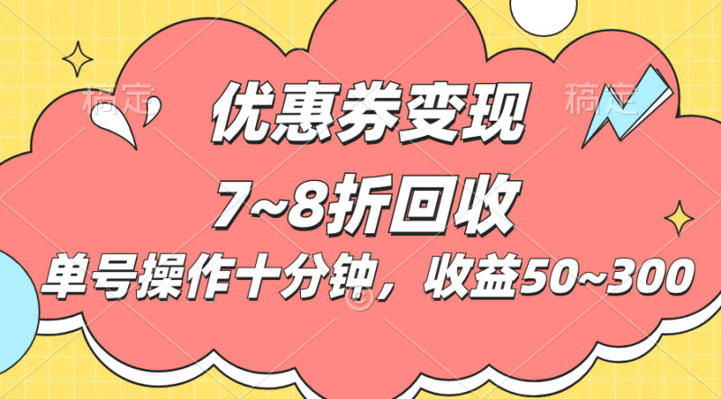 （10992期）电商平台优惠券变现，单账号操作十分钟，日收益50~300-副业心选