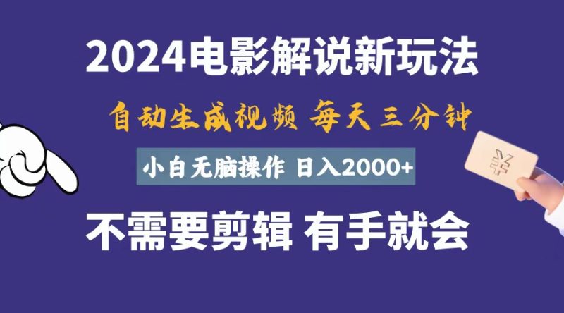 （10990期）软件自动生成电影解说，一天几分钟，日入2000+，小白无脑操作-副业心选