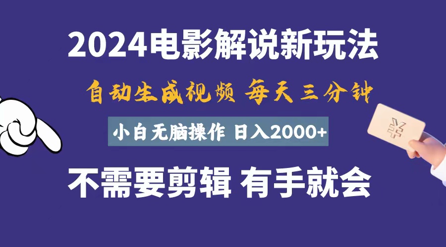 （10990期）软件自动生成电影解说，一天几分钟，日入2000+，小白无脑操作 - 副业心选-副业心选