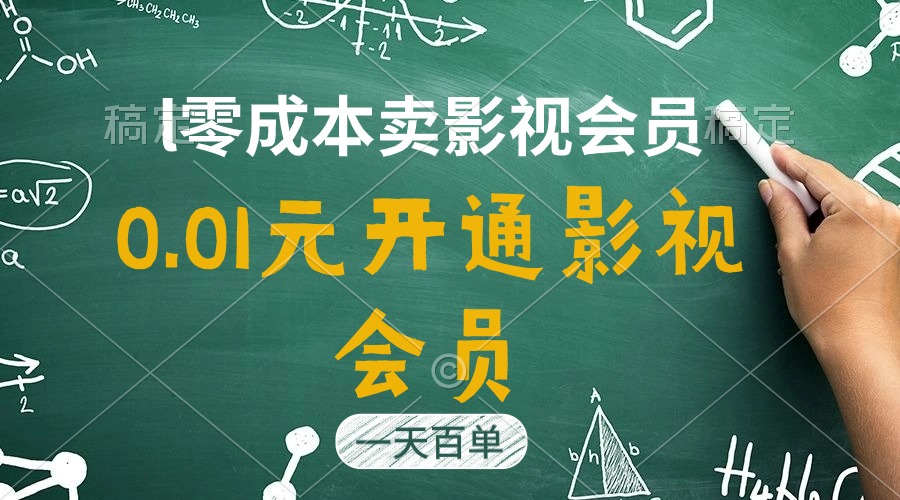 （11001期）直开影视APP会员只需0.01元，一天卖出上百单，日产四位数 - 副业心选-副业心选