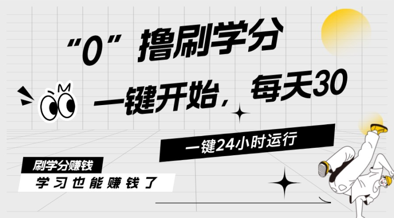 （11012期）最新刷学分0撸项目，一键运行，每天单机收益20-30，可无限放大，当日即…-副业心选