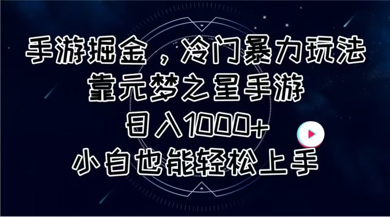 （11016期）手游掘金，冷门暴力玩法，靠元梦之星手游日入1000+，小白也能轻松上手-副业心选