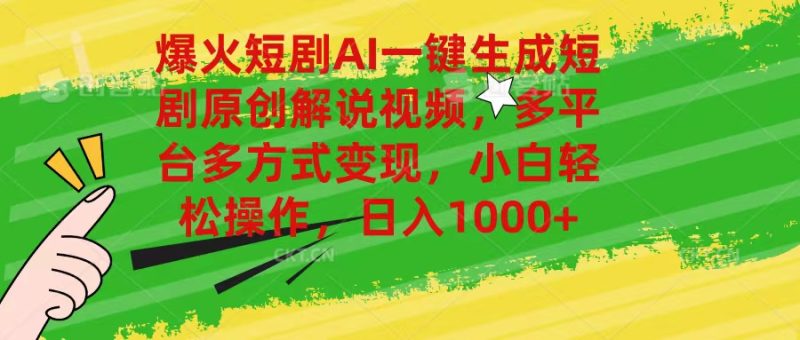（11011期）爆火短剧AI一键生成原创解说视频，多平台多方式变现，小白轻松操作，日…-副业心选