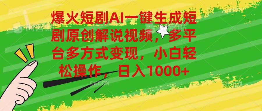 （11011期）爆火短剧AI一键生成原创解说视频，多平台多方式变现，小白轻松操作，日… - 副业心选-副业心选