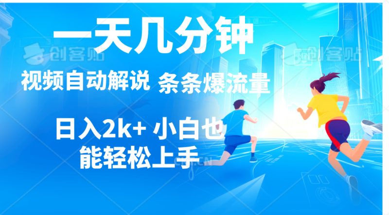 （11018期）视频一键解说，一天几分钟，小白无脑操作，日入2000+，多平台多方式变现-副业心选
