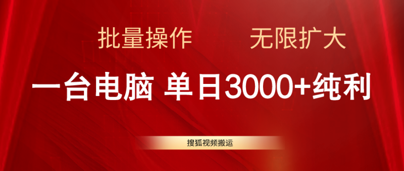 （11064期）搜狐视频搬运，一台电脑单日3000+，批量操作，可无限扩大-副业心选