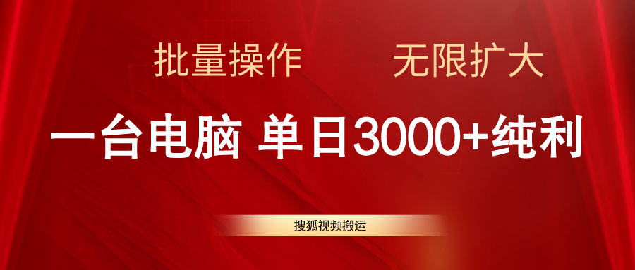 （11064期）搜狐视频搬运，一台电脑单日3000+，批量操作，可无限扩大 - 副业心选-副业心选