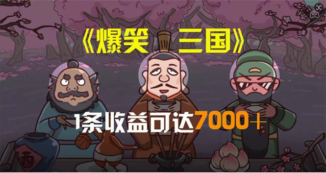 （11029期）爆笑三国，条条爆款，5分钟1条原创视频，一条收益7000＋，一键分发多平… - 副业心选-副业心选