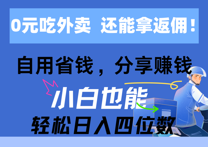 （11037期）0元吃外卖， 还拿高返佣！自用省钱，分享赚钱，小白也能轻松日入四位数-副业心选