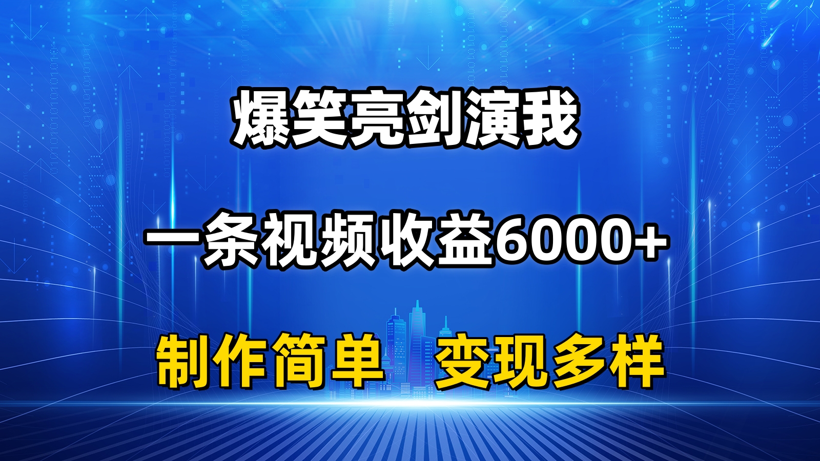 （11072期）抖音热门爆笑亮剑演我，一条视频收益6000+，条条爆款，制作简单，多种变现 - 副业心选-副业心选