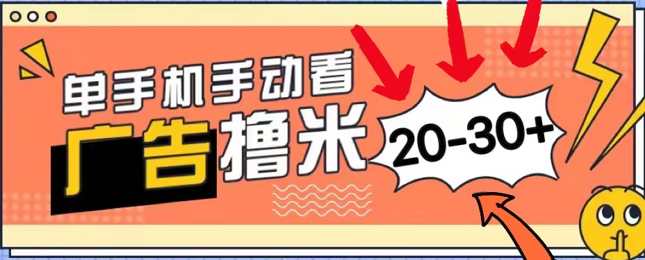 （11051期）新平台看广告单机每天20-30＋，无任何门槛，安卓手机即可，小白也能上手 - 副业心选-副业心选