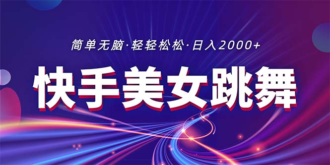 （11035期）最新快手美女跳舞直播，拉爆流量不违规，轻轻松松日入2000+ - 副业心选-副业心选