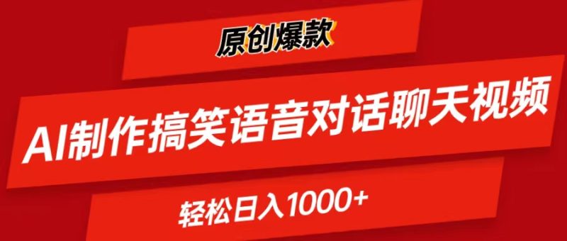 （11034期）AI制作搞笑语音对话聊天视频,条条爆款，轻松日入1000+-副业心选