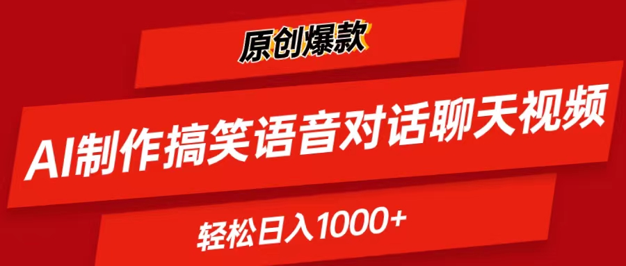 （11034期）AI制作搞笑语音对话聊天视频,条条爆款，轻松日入1000+ - 副业心选-副业心选