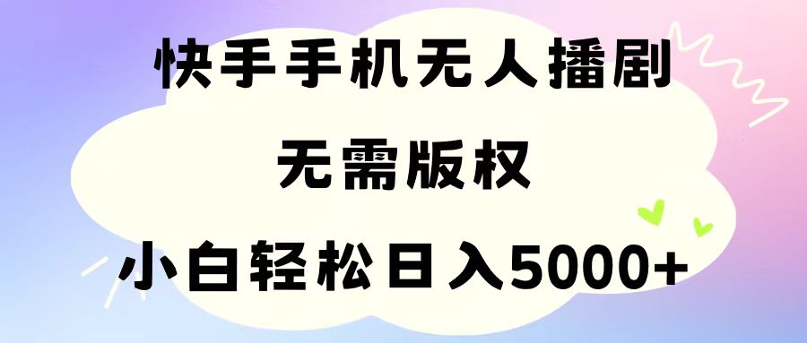 （11062期）手机快手无人播剧，无需硬改，轻松解决版权问题，小白轻松日入5000+ - 副业心选-副业心选