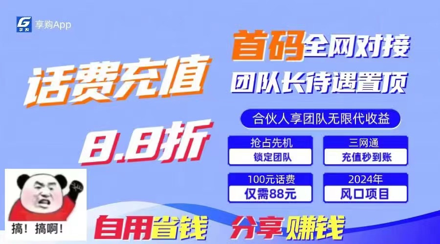（11083期）88折冲话费，立马到账，刚需市场人人需要，自用省钱分享轻松日入千元，… - 副业心选-副业心选