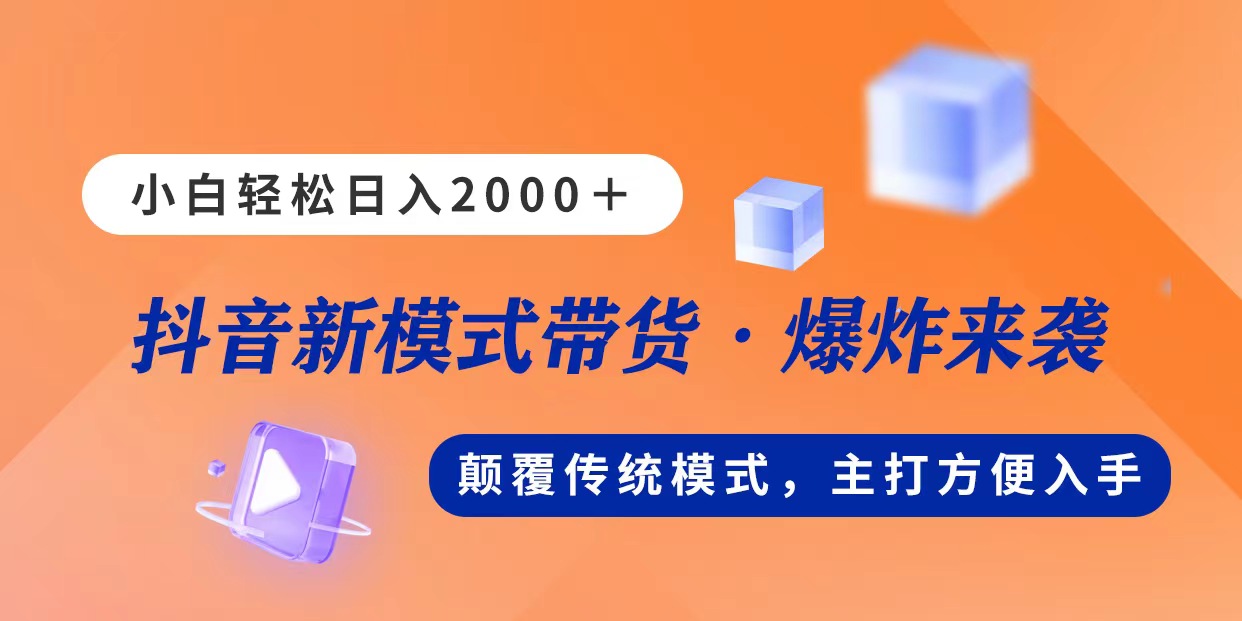 （11080期）新模式直播带货，日入2000，不出镜不露脸，小白轻松上手 - 副业心选-副业心选
