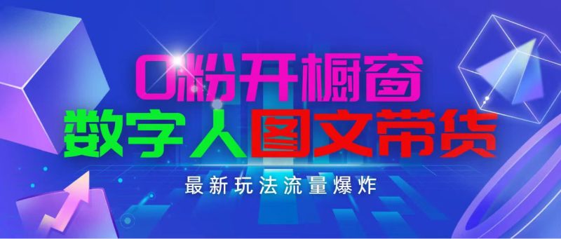 （11097期）抖音最新项目，0粉开橱窗，数字人图文带货，流量爆炸，简单操作，日入1000-副业心选