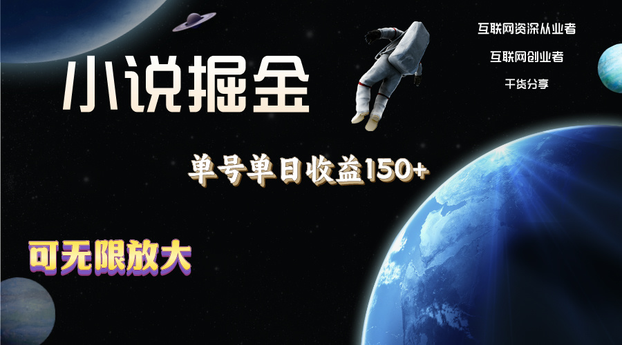 （11082期）小说掘金，单号单日收益150+，多号多得，可无限放大，简单无脑操作。 - 副业心选-副业心选