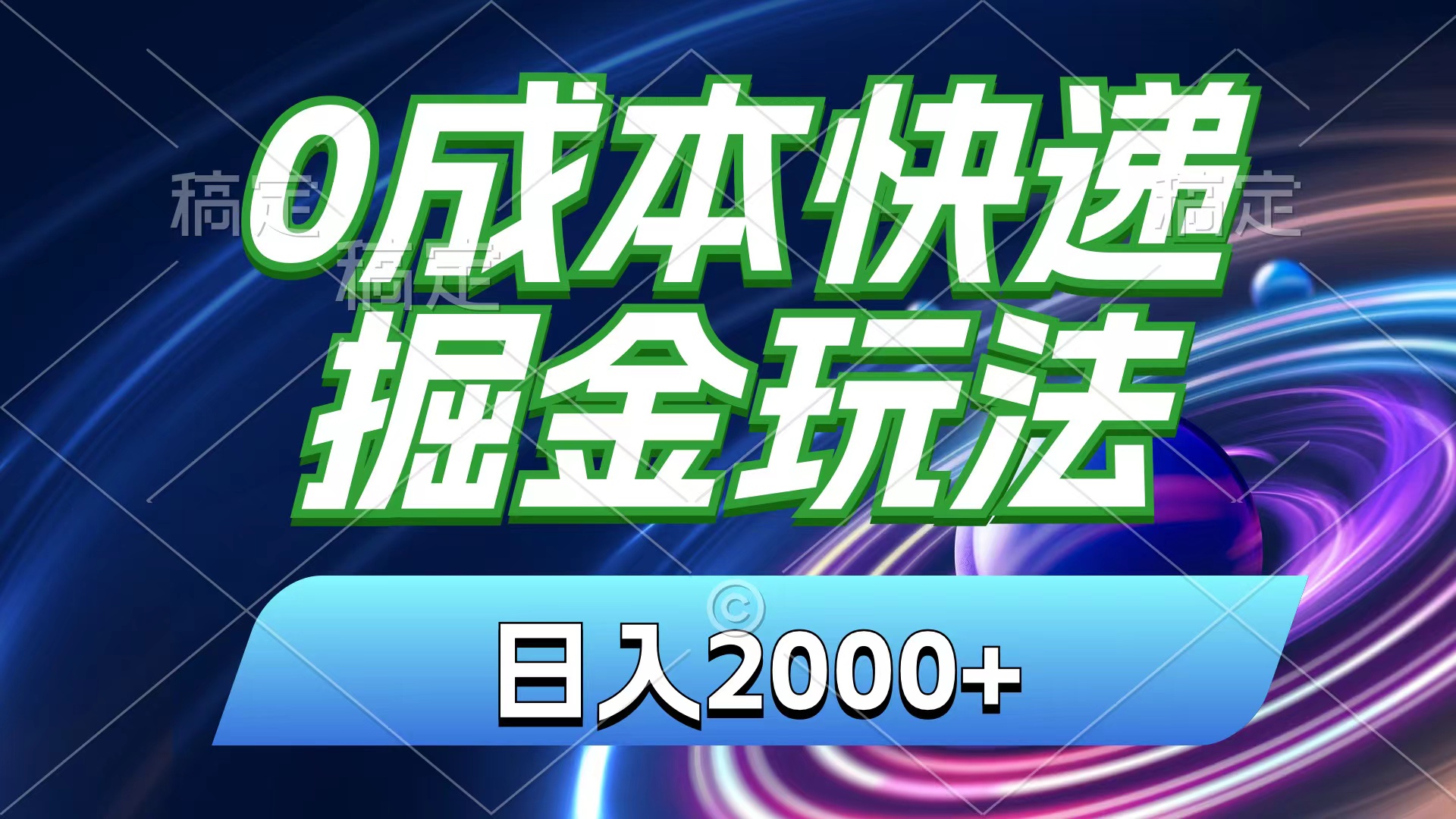 （11104期）0成本快递掘金玩法，日入2000+，小白30分钟上手，收益嘎嘎猛！ - 副业心选-副业心选