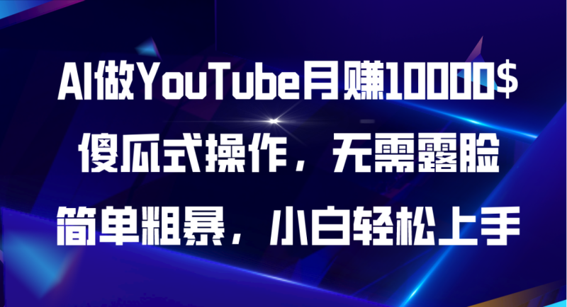 （11095期）AI做YouTube月赚10000$，傻瓜式操作无需露脸，简单粗暴，小白轻松上手-副业心选