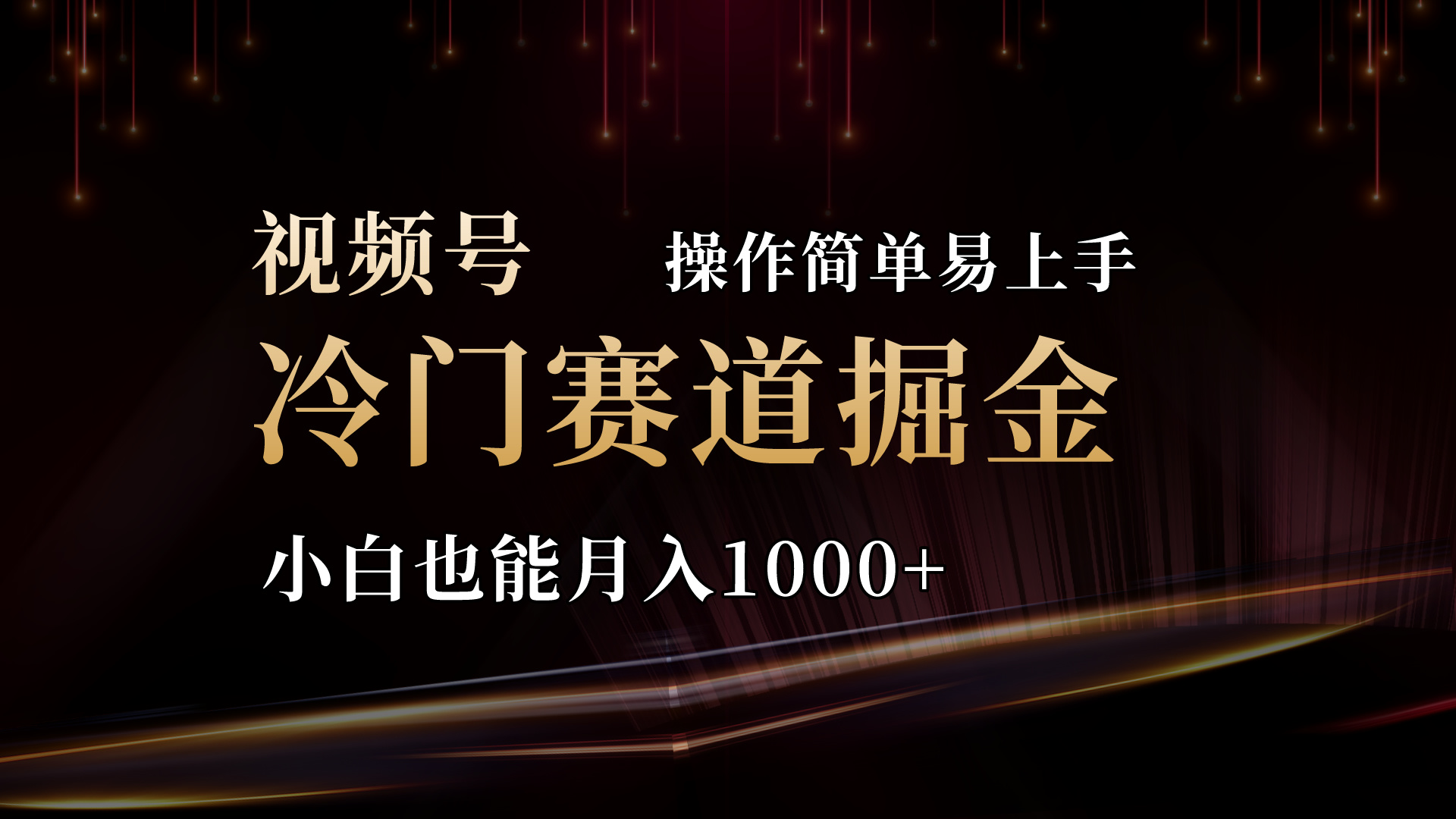 （11125期）2024视频号三国冷门赛道掘金，操作简单轻松上手，小白也能月入1000+ - 副业心选-副业心选