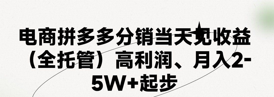 （11091期）最新拼多多模式日入4K+两天销量过百单，无学费、 老运营代操作、小白福… - 副业心选-副业心选