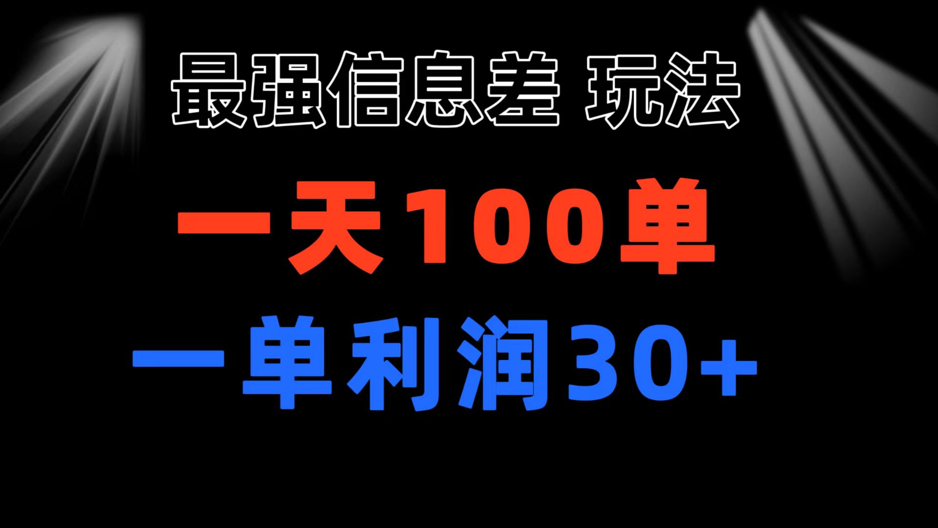（11117期）最强信息差玩法 小众而刚需赛道 一单利润30+ 日出百单 做就100%挣钱 - 副业心选-副业心选