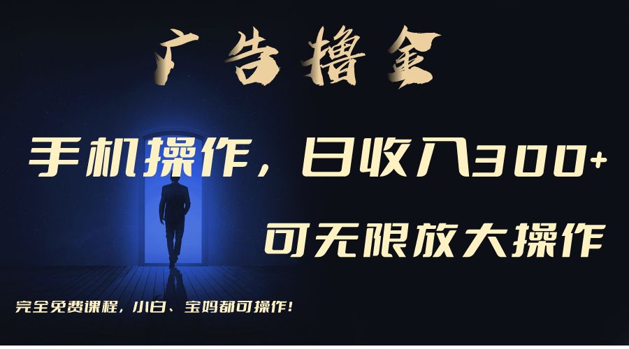 （11123期）利用手机刷广告，不用养机，单机收益30+无上限 可批量复制扩大（无需账号 - 副业心选-副业心选