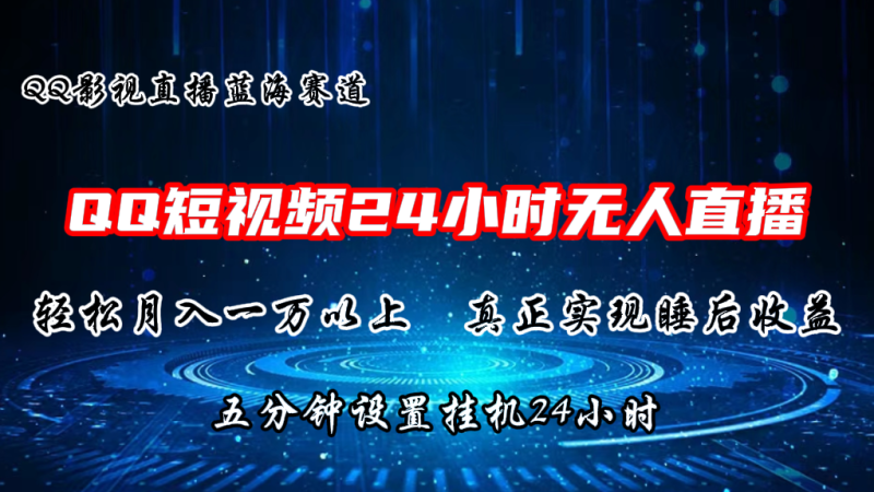 （11150期）2024蓝海赛道，QQ短视频无人播剧，轻松月入上万，设置5分钟，直播24小时-副业心选