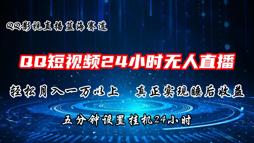 （11150期）2024蓝海赛道，QQ短视频无人播剧，轻松月入上万，设置5分钟，直播24小时 - 副业心选-副业心选