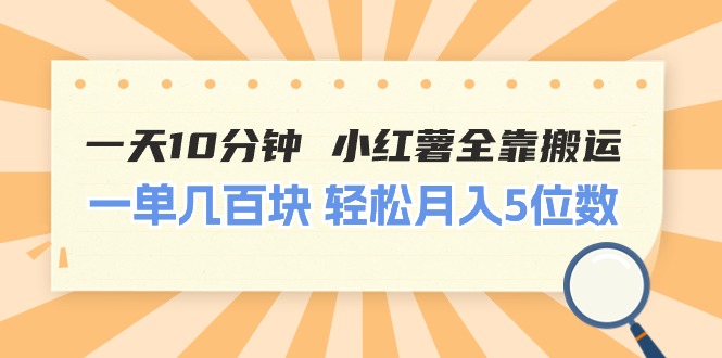 （11146期）一天10分钟 小红薯全靠搬运 一单几百块 轻松月入5位数 - 副业心选-副业心选