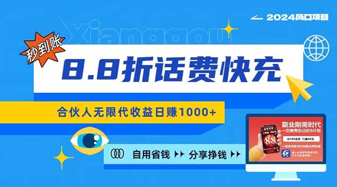（11106期）2024最佳副业项目，话费8.8折充值，全网通秒到账，日入1000+，昨天刚上…-副业心选