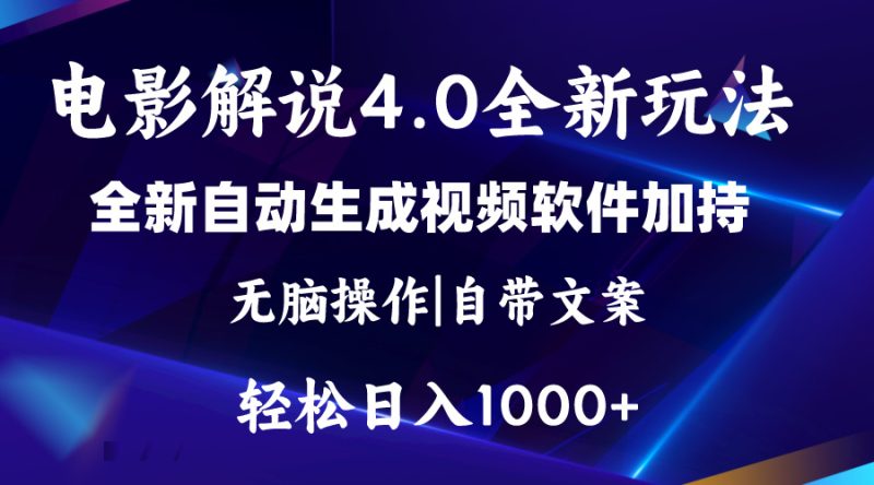 （11129期）软件自动生成电影解说4.0新玩法，纯原创视频，一天几分钟，日入2000+-副业心选