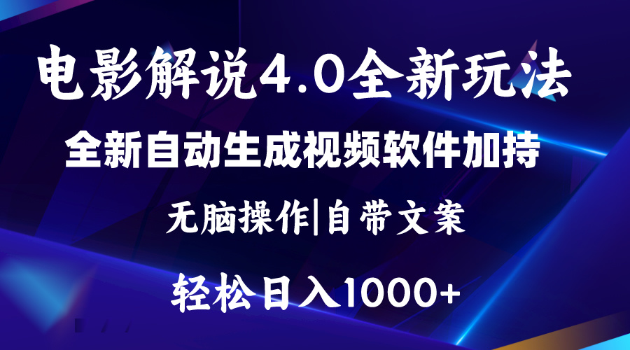 （11129期）软件自动生成电影解说4.0新玩法，纯原创视频，一天几分钟，日入2000+ - 副业心选-副业心选