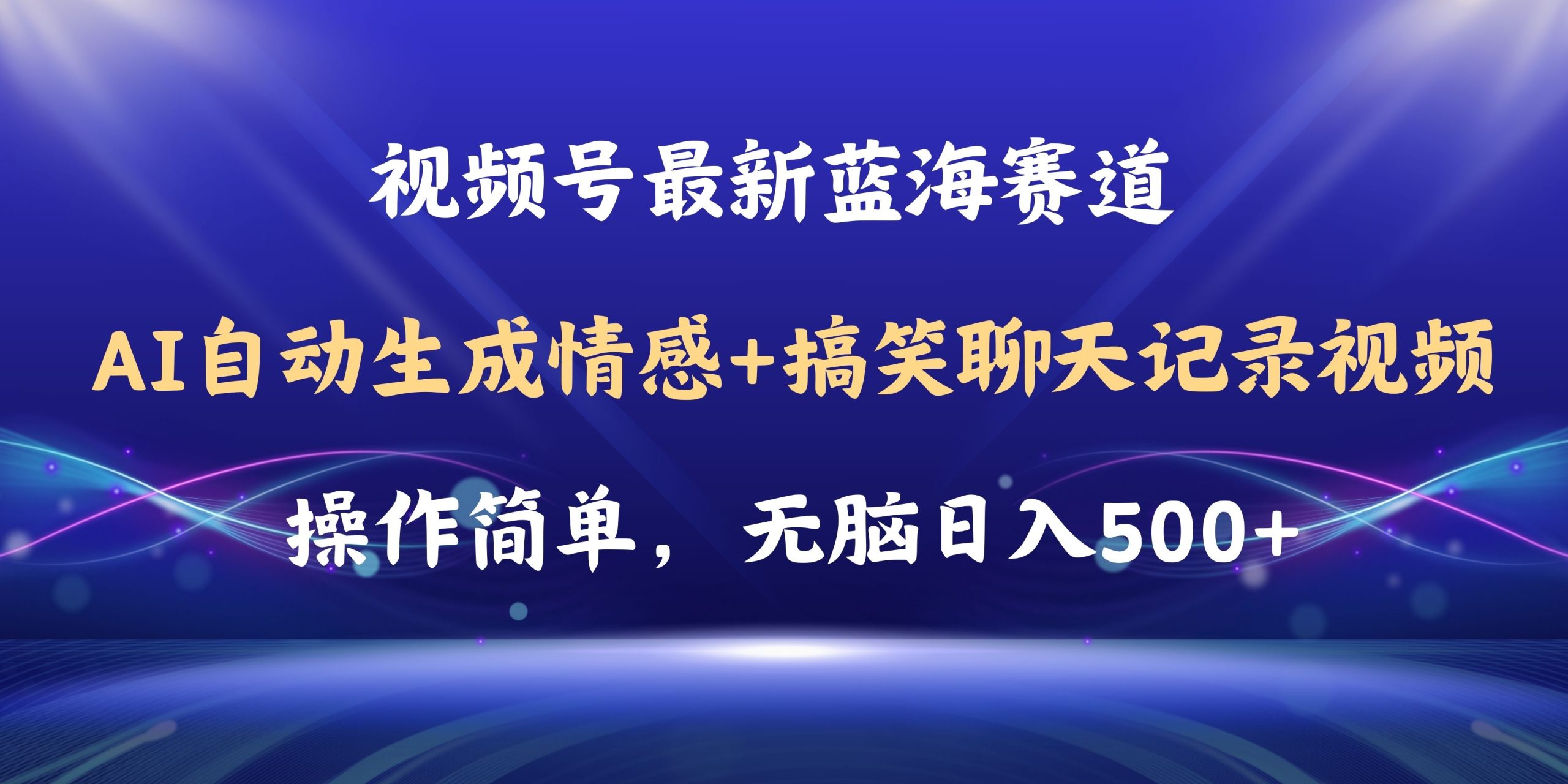 （11158期）视频号AI自动生成情感搞笑聊天记录视频，操作简单，日入500+教程+软件 - 副业心选-副业心选