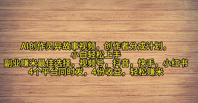 （11122期）2024年灵异故事爆流量，小白轻松上手，副业的绝佳选择，轻松月入过万 - 副业心选-副业心选