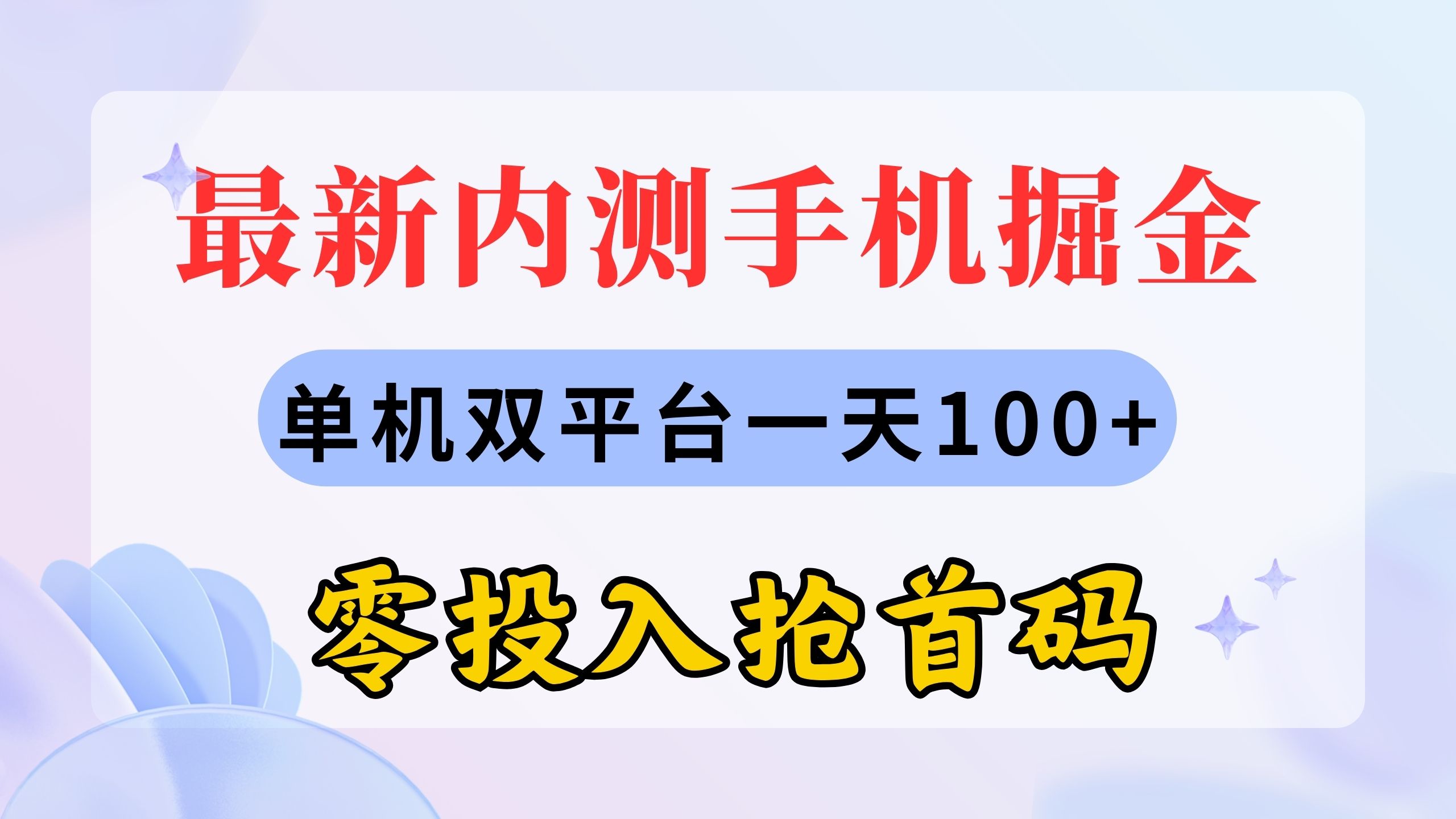 （11167期）最新内测手机掘金，单机双平台一天100+，零投入抢首码 - 副业心选-副业心选