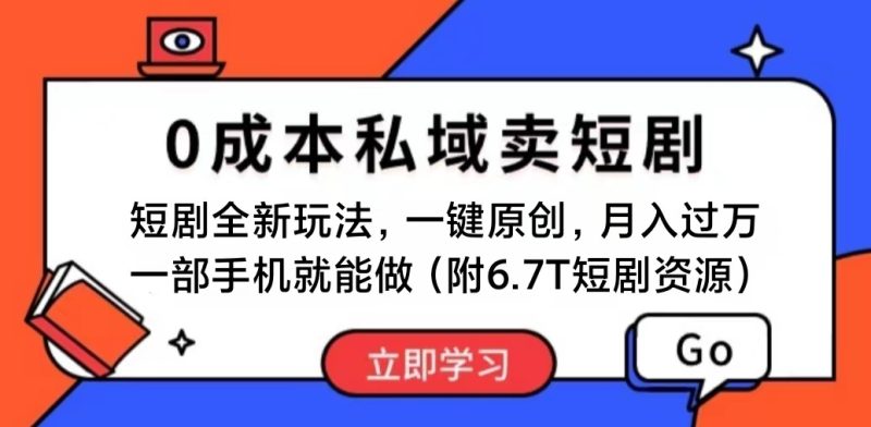 （11118期）短剧最新玩法，0成本私域卖短剧，会复制粘贴即可月入过万，一部手机即…-副业心选