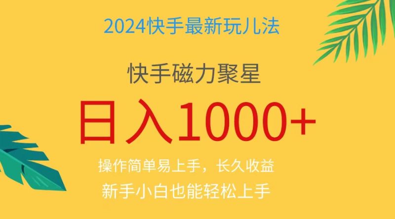 （11128期）2024蓝海项目快手磁力巨星做任务，小白无脑自撸日入1000+、-副业心选