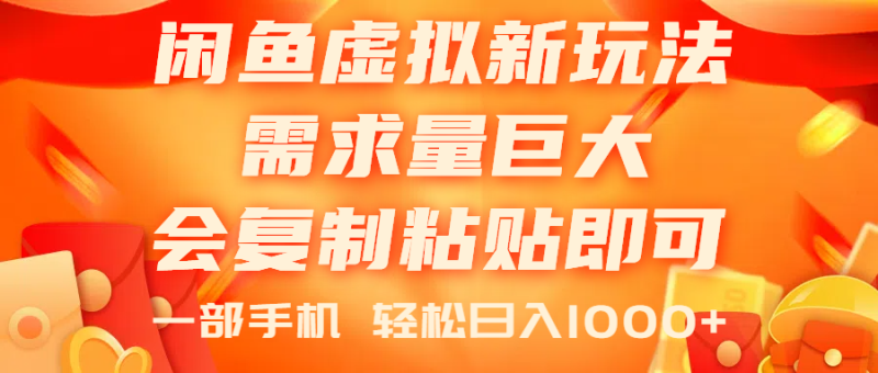 （11151期）闲鱼虚拟蓝海新玩法，需求量巨大，会复制粘贴即可，0门槛，一部手机轻…-副业心选