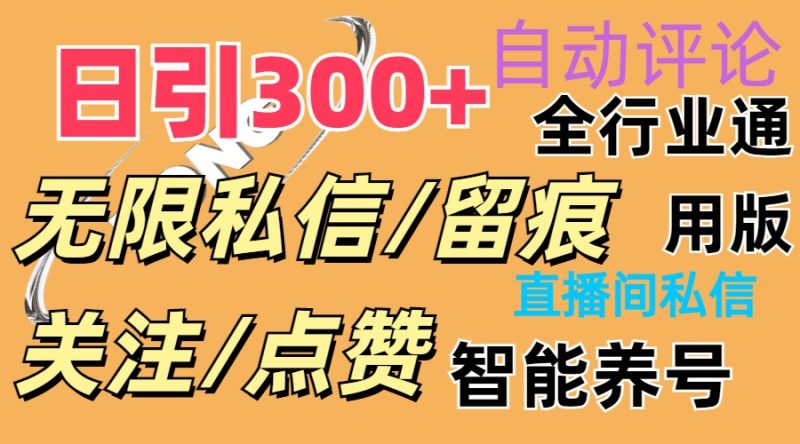 （11153期）抖Y双端版无限曝光神器，小白好上手 日引300+-副业心选