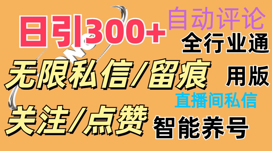 （11153期）抖Y双端版无限曝光神器，小白好上手 日引300+ - 副业心选-副业心选