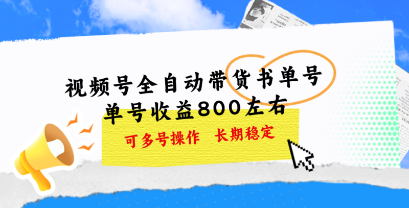（11149期）视频号带货书单号，单号收益800左右 可多号操作，长期稳定-副业心选