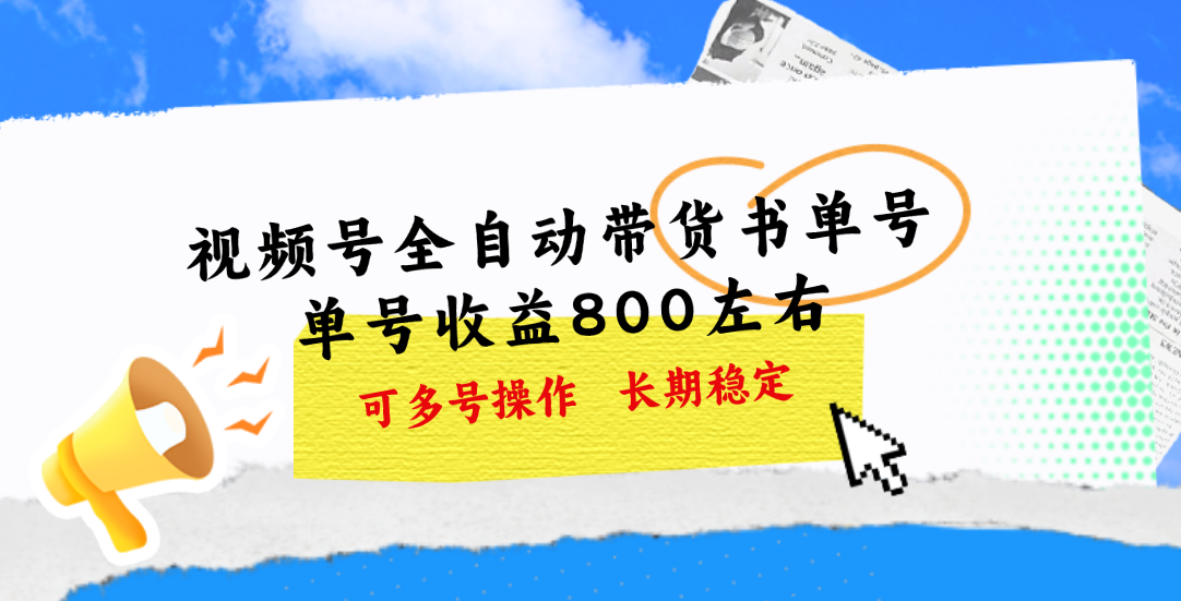 （11149期）视频号带货书单号，单号收益800左右 可多号操作，长期稳定 - 副业心选-副业心选