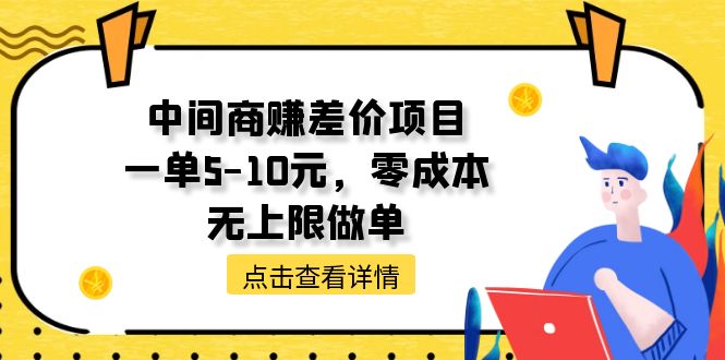（11152期）中间商赚差价项目，一单5-10元，零成本，无上限做单 - 副业心选-副业心选