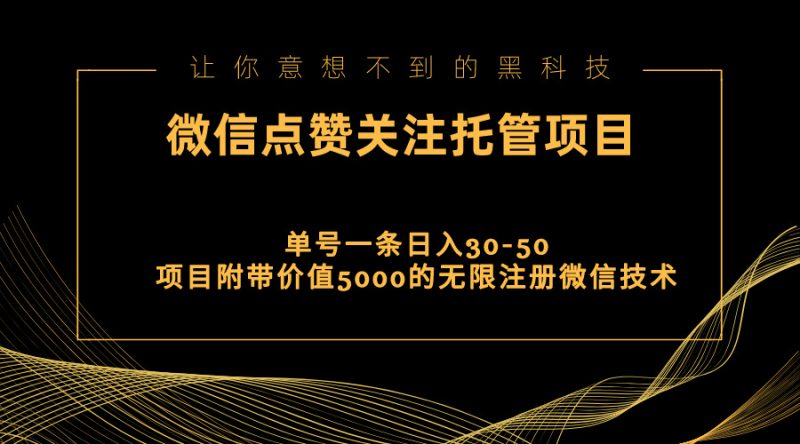 （11177期）视频号托管点赞关注，单微信30-50元，附带价值5000无限注册微信技术-副业心选