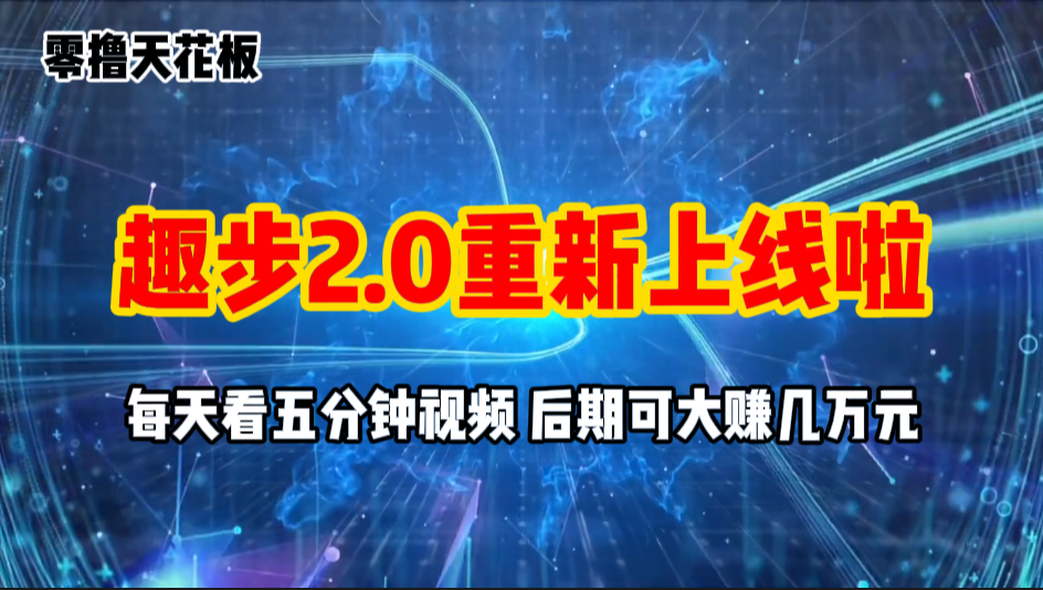 （11161期）零撸项目，趣步2.0上线啦，必做项目，零撸一两万，早入场早吃肉 - 副业心选-副业心选
