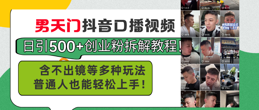 （11175期）男天门抖音口播视频日引500+创业粉拆解教程！含不出镜等多种玩法普通人… - 副业心选-副业心选
