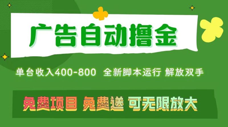 （11154期）广告自动撸金 ，不用养机，无上限 可批量复制扩大，单机400+  操作特别…-副业心选